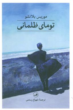 عکس تومای ظلمانی