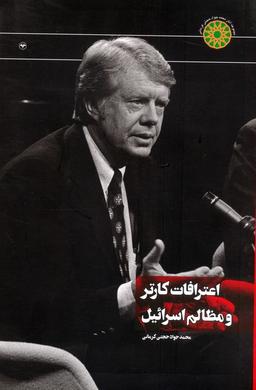عکس اعترافات کارتر و مظالم اسرائیل