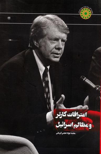 عکس اعترافات کارتر و مظالم اسرائیل