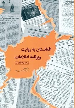 عکس افغانستان به روایت روزنامه اطلاعات