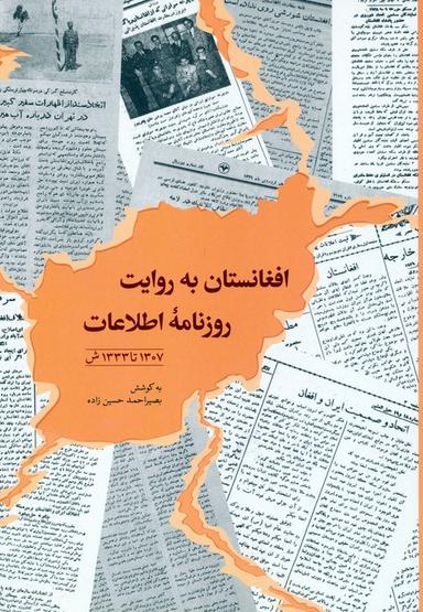 عکس افغانستان به روایت روزنامه اطلاعات
