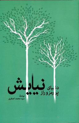 عکس دنیای پررمز و راز نیایش