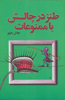 عکس طنز در چالش با ممنوعات