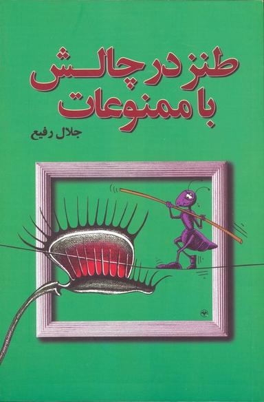 عکس طنز در چالش با ممنوعات