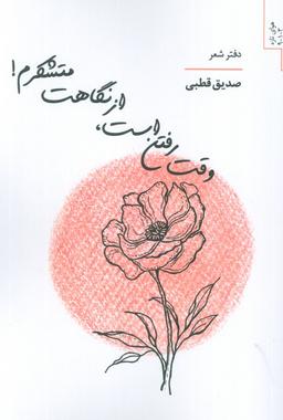 عکس وقت رفتن است، از نگاهت متشکرم!