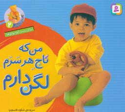 عکس آشنایی با لگن ۲ (برای پسر کوچولوها: من که تاج هر سرم لگن دارم)، (۱۶*۱۶)، (گلاسه)