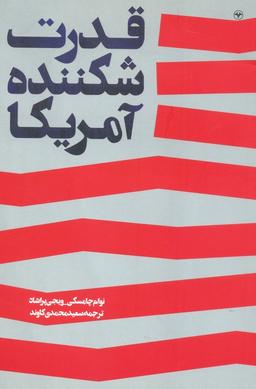 عکس قدرت شکننده آمریکا