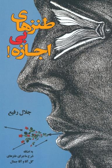 عکس طنزهای بی‌اجازه!