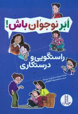 عکس راستگویی و درستکاری (ابر نوجوان باش!)
