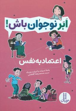 عکس اعتماد به نفس (ابر نوجوان باش!)