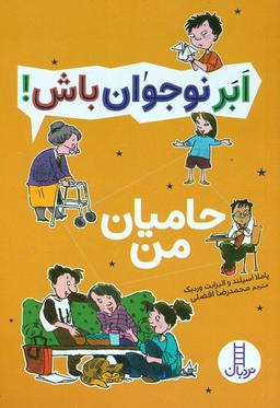 عکس حامیان من (ابر نوجوان باش!)
