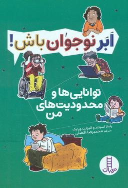 عکس توانایی‌ها و محدودیت‌های من (ابر نوجوان باش!)