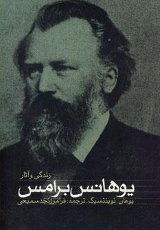 عکس زندگی و آثار یوهانس برامس