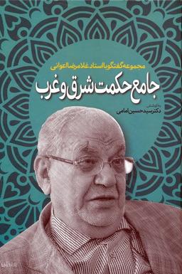 عکس جامع حکمت شرق و غرب (مجموعه گفتگو با استاد غلامرضا اعوانی)