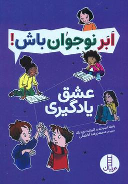 عکس عشق یادگیری (ابر نوجوان باش!)