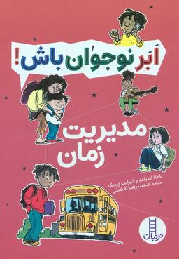 عکس مدیریت زمان (ابر نوجوان باش!)