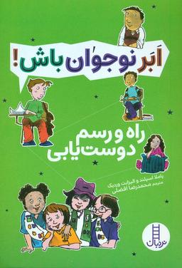 عکس راه و رسم دوست یابی (ابر نوجوان باش!)