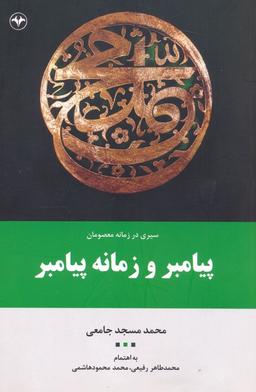 عکس سیری در زمانه معصومان: پیامبر و زمانه پیامبر