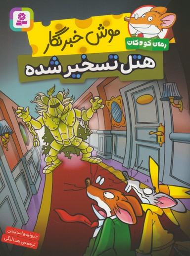 عکس موش خبرنگار: هتل تسخیرشده