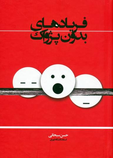 عکس فریادهای بدون پژواک
