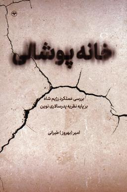 عکس خانه پوشالی (بررسی عملکرد رژیم شاه بر پایه نظریه پدرسالاری نوین)