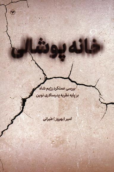 عکس خانه پوشالی (بررسی عملکرد رژیم شاه بر پایه نظریه پدرسالاری نوین)