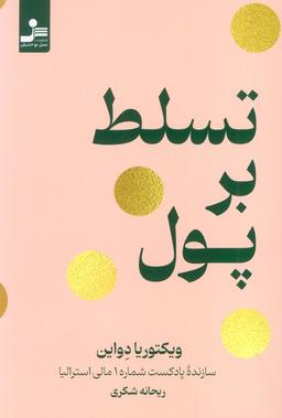 عکس تسلط بر پول
