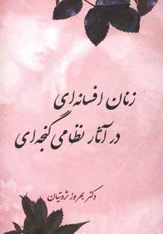 عکس زنان افسانه‌ای در آثار نظامی گنجه‌ای