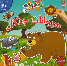 عکس حیوانات جنگل