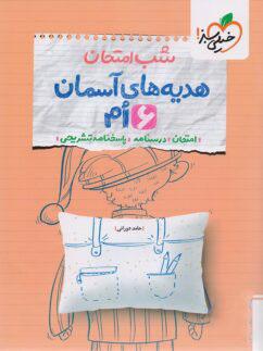 عکس شب امتحان هدیه‌های آسمان ششم خیلی سبز