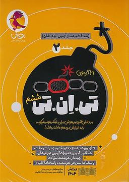 عکس ۲۱ آزمون TNT جلد دوم پویش: شبیه ساز تخصصی دفترچه دوم تیزهوشان ششم سرعت و دقت