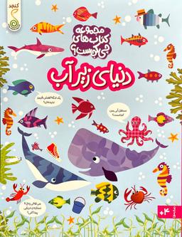 عکس دنیای زیر آب پویش