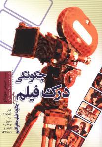 عکس چگونگی درک فیلم