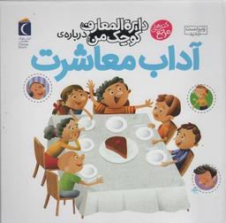 عکس دربارهٔ آداب معاشرت (دایره المعارف کوچک من۱۷)