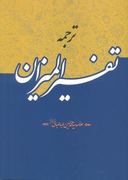 عکس ترجمه تفسیر المیزان (۴۰جلدی)