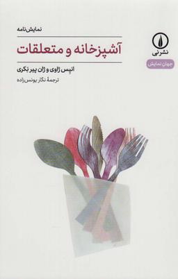 عکس آشپزخانه و متعلقات (جهان نمایش۲۶)