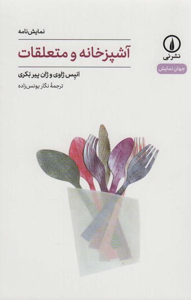 عکس آشپزخانه و متعلقات (جهان نمایش۲۶)