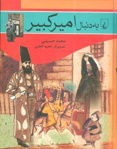 عکس به دنبال امیرکبیر