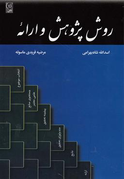 عکس روش پژوهش و ارائه