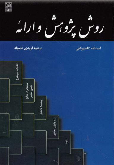 عکس روش پژوهش و ارائه