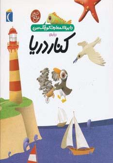 عکس دربارهٔ کنار دریا (دایره المعارف کوچک من ۶)