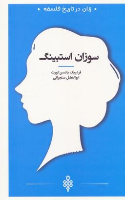 عکس زنان در تاریخ فلسفه (سوزان استبینگ)