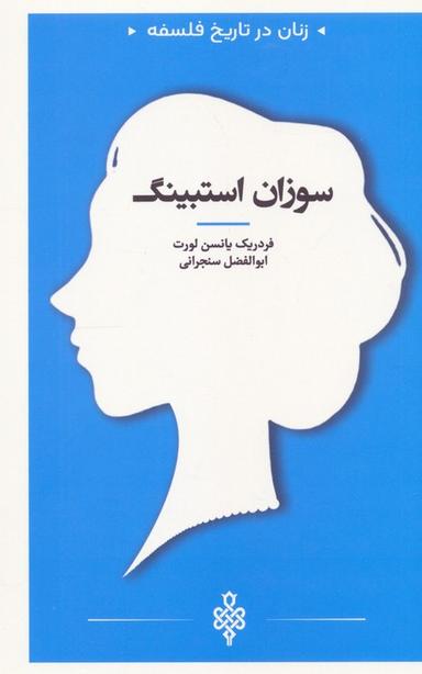 عکس زنان در تاریخ فلسفه (سوزان استبینگ)