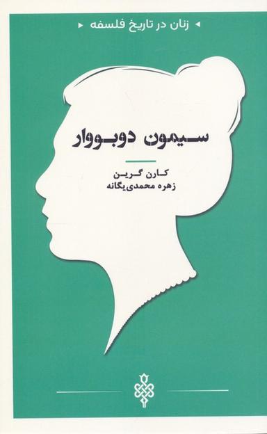 عکس زنان در تاریخ فلسفه (سیمون دوبووار)