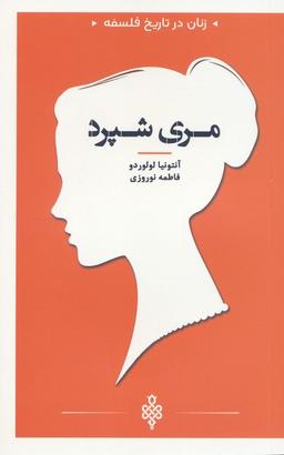 عکس زنان در تاریخ فلسفه (مری شپرد)