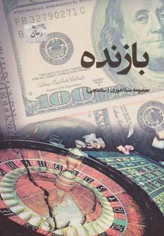 عکس بازنده