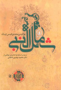 عکس شمائل النبی