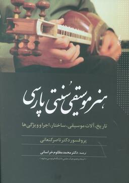 عکس هنر موسیقی سنتی پارسی (تاریخ، آلات موسیقی، ساختار، اجرا و ویژگی‌ها)