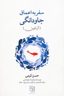 عکس سفر به اعماق جاودانگی (آزغین)