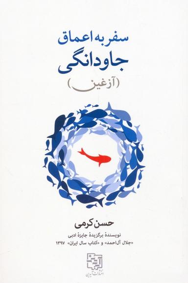 عکس سفر به اعماق جاودانگی (آزغین)